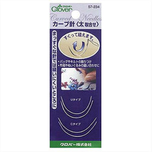 クロバー(Clover) クロバー カーブ針太取合せ 57-234 (1307148) クロバー(Clover) クロバー カーブ針太取合せ 57-234 (1307148)