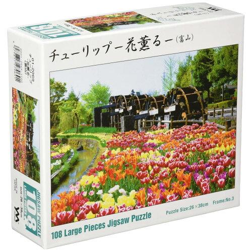 やのまん ジグソーパズル 風景 チューリップ・花薫る・(富山)01-2069 (1502354)