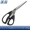 美鈴 ステンレス洋裁はさみ(布切り用) ST-205 No.602 (8408ap)