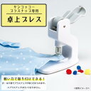 清原 KIYOHARA サンコッコー プラスナップ専用 卓上プレス SUN15-94 (1102214)