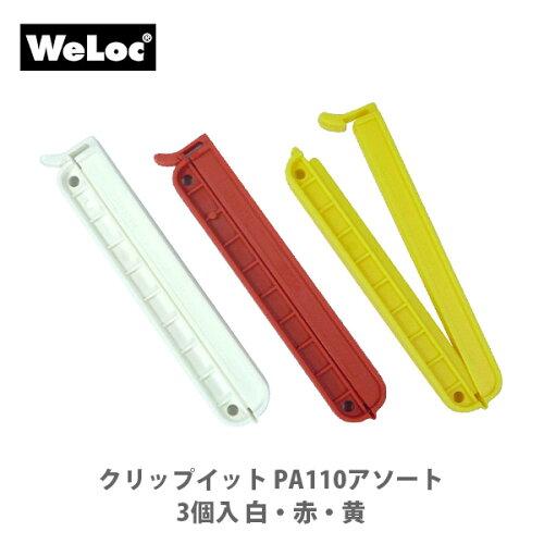 河西 ウェーロック社 クリップイット PA110mm 3個セット(白赤黄)