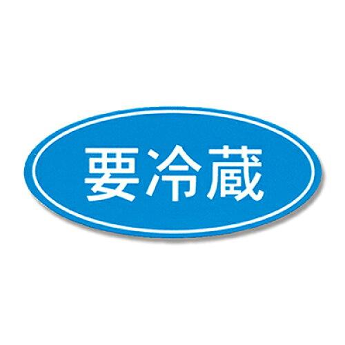 Rakuten - シモジマ(shimojima) HEIKO タックラベル(シール) No.392 「要冷蔵」 16x36mm 300片 7073185 1パック(12片×25シート入)