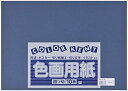 大王製紙 再生色画用紙 4ツ切 10枚 あいいろ C-27 1冊(10枚入)