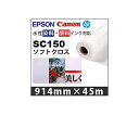 … ソフトクロス 914mm×45m SC150 1本