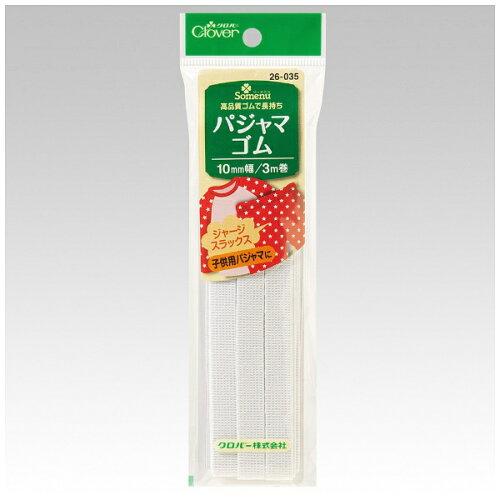 クロバー(Clover) パジャマゴム 10mm幅 26035 1個