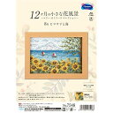 オリムパス製絲(Olympus Thread) オリムパス 12ケ月の花風景 8月 ヒマワリと海 7548 (1748747)