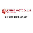 菅公工業 金封 赤白 御餞別(キ5575)