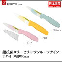 FOREVER (フォーエバー) フォーエバーKCS-9GG抗菌セラミックフルーツ 90グリーン