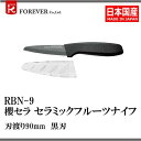 FOREVER (フォーエバー) フォーエバー RBN-9 セラミックフルーツナイフ 90 黒刃