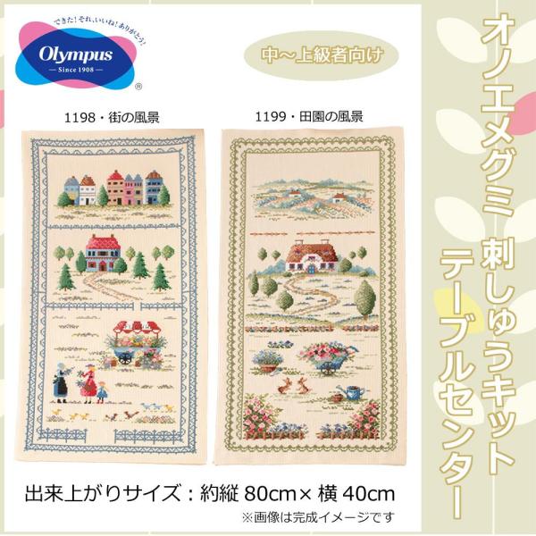 オリムパス製絲(Olympus Thred) オリムパス オノエメグミ 刺しゅうキット テーブルセンター 1198・街の..