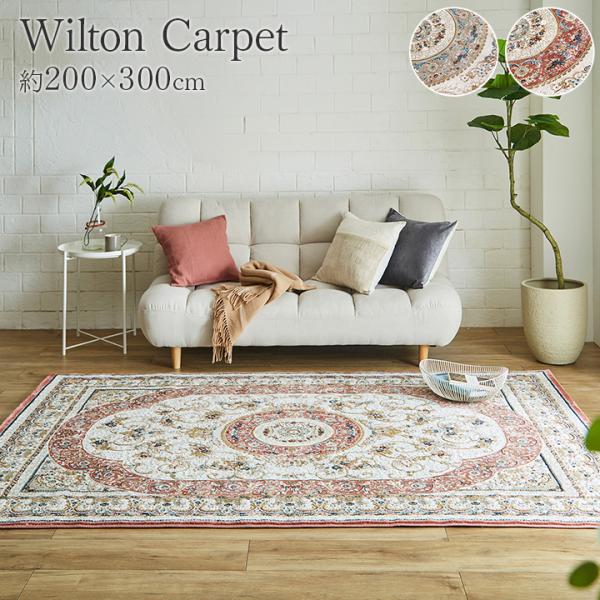 イケヒコ カーペット デザインラグ ウィルトンカーペット クラシック柄 高級ラグ ベージュ 約200×300cm