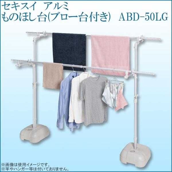 積水樹脂 セキスイ アルミ ものほし台(ブロー台付き) ABD-50LG (1089181)