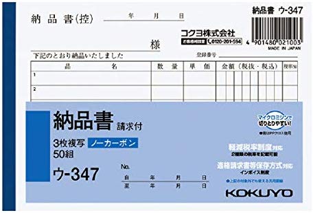 Check - KOKUYO コクヨ 3枚納品書(請求付) A6・ヨコ型 50組(ウ-347N)