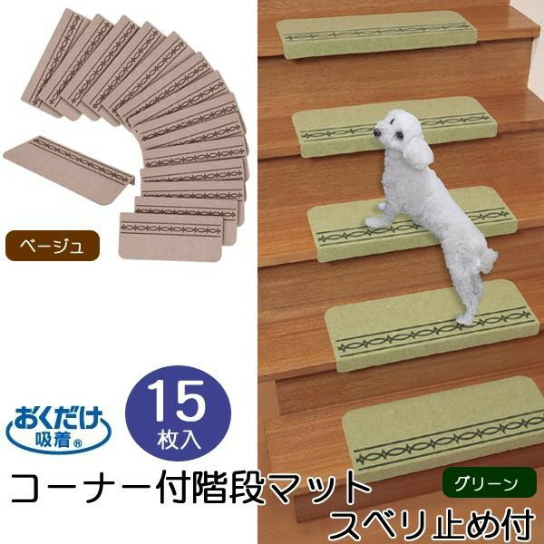 THANKO サンコー コーナー付階段マット スベリ止め付 グリーン KA-41 1セット(15枚入)