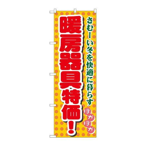 のぼり屋(Noboriya) のぼり 8255 暖房器具特価 (1765869)