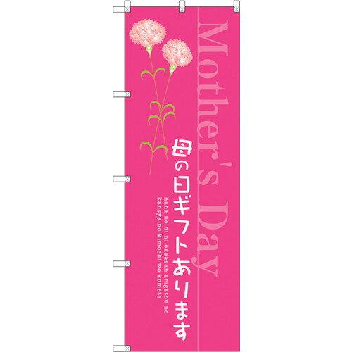 のぼり屋(Noboriya) のぼり SNB-2743 母の日ギフトあります (1766881)