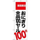 のぼり屋(Noboriya) のぼり おにぎり100円セール税込 SNB-5606 (1730143)