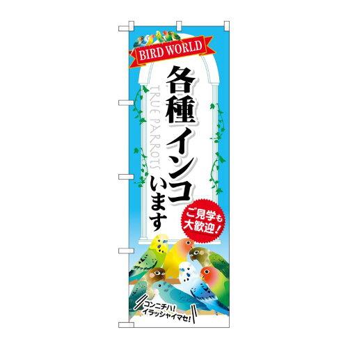 樂天商城 - NOBORIYA のぼり屋 のぼり GNB-609 各種インコいます (1766155)