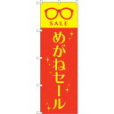 のぼり屋(Noboriya) のぼり めがねセール GNB-4499 (1730349)