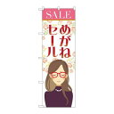 のぼり屋(Noboriya) のぼり めがねセール GNB-4500 (1730350)