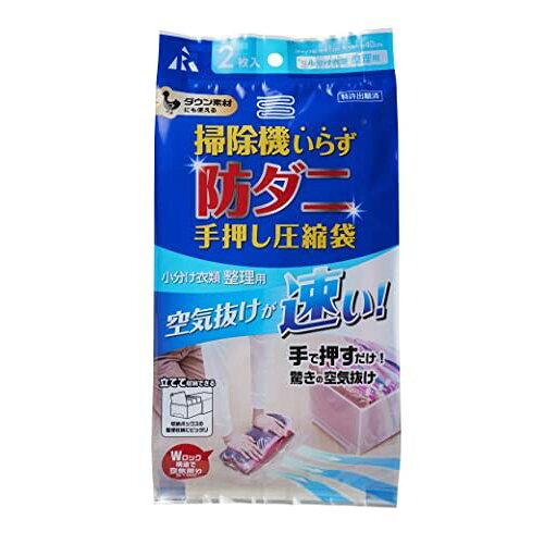 アール 防ダニ手押し圧縮袋 小分け衣類整理用 RD-005