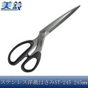 美鈴 ステンレス洋裁はさみ(布切り用) ST-245 No.603 (8409ap)