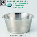 西海陶器 SS茶こし 90*45 11862