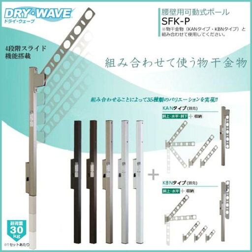 エーワン タカラ DRYWAVE SFK-P 腰壁物可動ポール ST SFK-P エーワン タカラ DRYWAVE SFK-P 腰壁物可動ポール ST SFK-P
