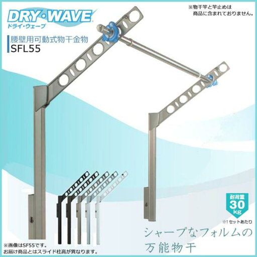エーワン タカラ DRYWAVE SFL55腰壁可動物干金物BKC SFL55 エーワン タカラ DRYWAVE SFL55腰壁可動物干金物BKC SFL55