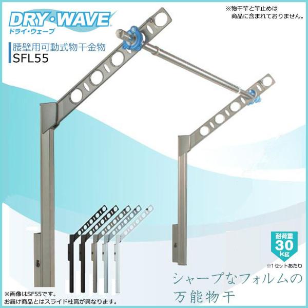 エーワン タカラ DRYWAVE SFL55 腰壁可動物干金物 W　SFL55