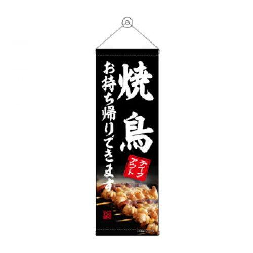 NOBORIYA のぼり屋 タペストリー 焼鳥 お持ち帰り 43461 (1575205)