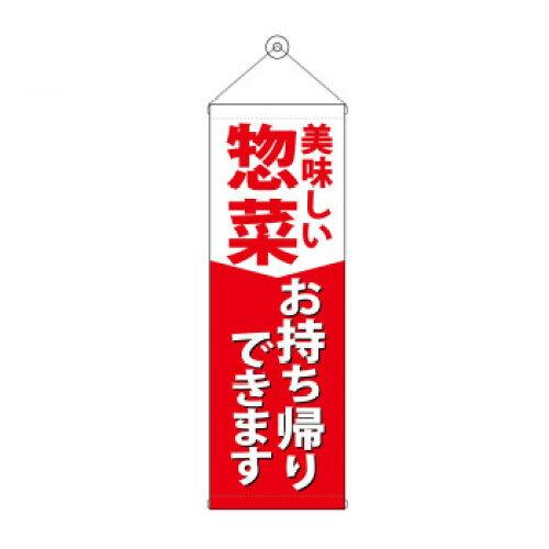 NOBORIYA のぼり屋 タペストリー 惣菜お持ち帰りできます 43478 (1575221)