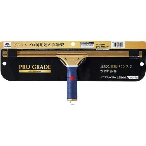 山崎産業 窓 ガラス スクイジー Pro-G プログレード BR-40 真鍮タイプ 幅40cm プロ向け 181070 ゴールド