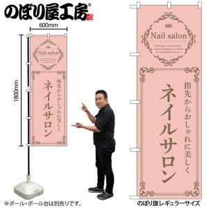 Rakuten - NOBORIYA のぼり屋 ☆N_のぼり 53187 ネイルサロン ピンク (53187)