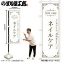 のぼり屋(Noboriya) ☆N_のぼり 53197 ネイルケア 白 (53197)