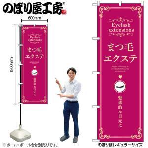 NOBORIYA のぼり屋 ☆N_のぼり 53204 まつ毛エクステ エンジ (53204)