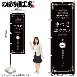 NOBORIYA のぼり屋 ☆N_のぼり 53205 まつ毛エクステ 黒 (53205)