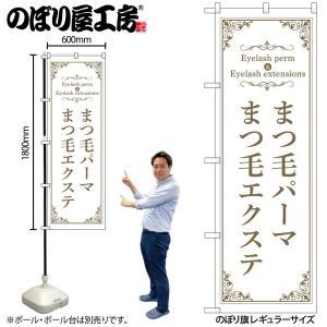 NOBORIYA のぼり屋 ☆N_のぼり 53206 まつ毛パーマエクステ 白 (53206)