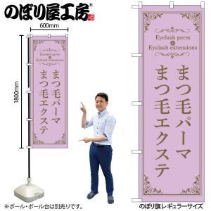 NOBORIYA のぼり屋 ☆N_のぼり 53207 まつ毛パーマエクステ 紫 (53207)