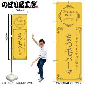 NOBORIYA のぼり屋 ☆N_のぼり 53209 まつ毛パーマ 黄 (53209)