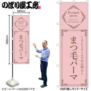 NOBORIYA のぼり屋 ☆N_のぼり 53210 まつ毛パーマ ピンク (53210)