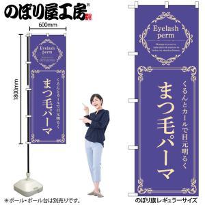 NOBORIYA のぼり屋 ☆N_のぼり 53211 まつ毛パーマ 青 (53211)