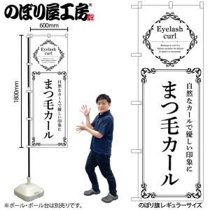 NOBORIYA のぼり屋 ☆N_のぼり 53212 まつ毛カール 白 (53212)