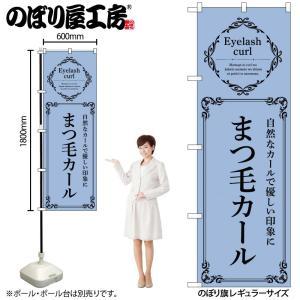 NOBORIYA のぼり屋 ☆N_のぼり 53213 まつ毛カール 青 (53213)