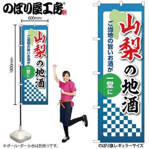 のぼり屋(Noboriya) ☆N_のぼり 53419 山梨の地酒 (53419)(3)