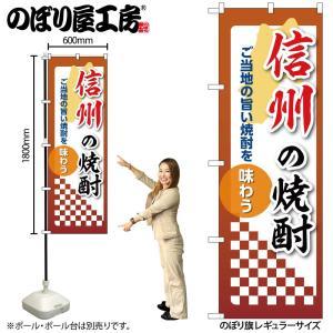 NOBORIYA のぼり屋 ☆N_のぼり 53510 信州の焼酎 (53510)(3.0)