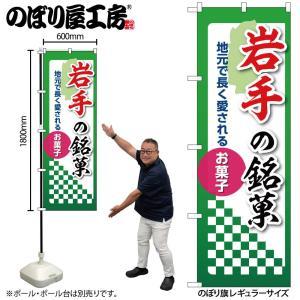 NOBORIYA のぼり屋 ☆N_のぼり 53521 岩手の銘菓 (53521)