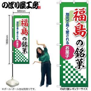 NOBORIYA のぼり屋 ☆N_のぼり 53525 福島の銘菓 (53525)