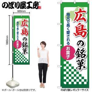 NOBORIYA のぼり屋 ☆N_のぼり 53552 広島の銘菓 (53552)