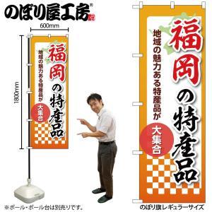 Streamer - NOBORIYA のぼり屋 ☆N_のぼり 53617 福岡の特産品 (53617)